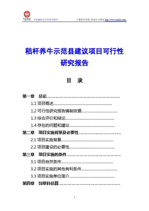 秸杆养牛示范县建议项目可行性研究报告