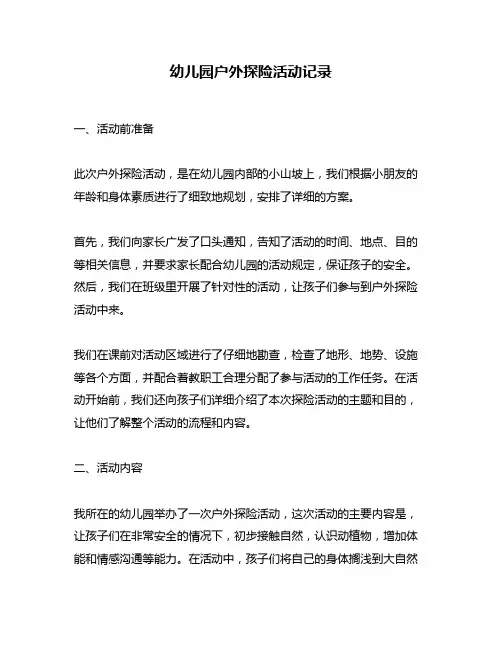 幼儿园户外探险活动记录