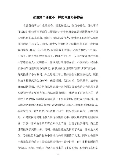 法治第二课堂不一样的课堂心得体会
