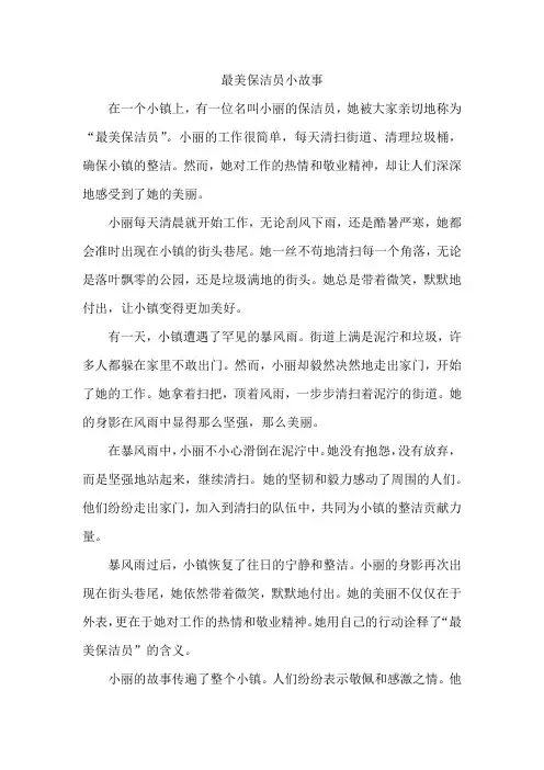 最美保洁员小故事
