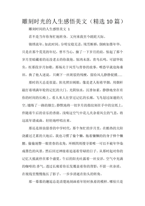 雕刻时光的人生感悟美文
