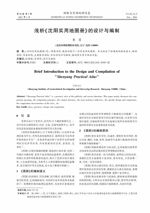 浅析《沈阳实用地图册》的设计与编制