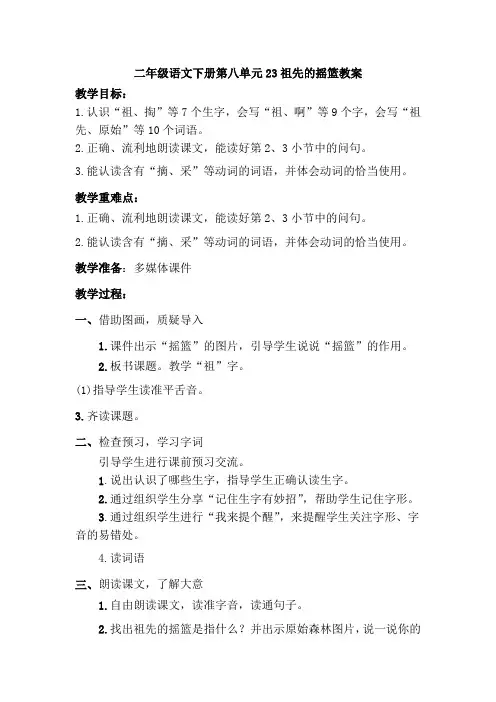 二年级语文下册第八单元23祖先的摇篮教案