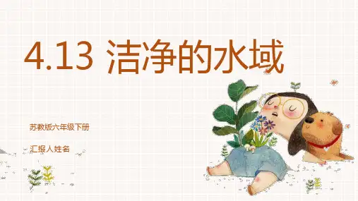 洁净的水域 (课件)六年级科学下册(苏教版)