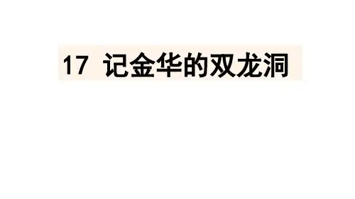 2021年人教部编版四年级下册语文第17课 记金华的双龙洞课件