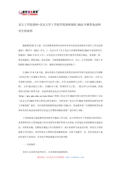 北大工学院保研-北京大学工学院学院保研接收2015年推荐免试研究生的说明