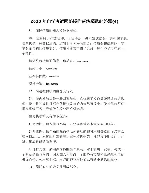 2020年自学考试网络操作系统精选简答题(4)