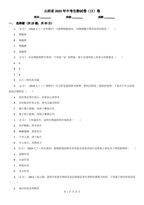 山西省2020年中考生物试卷(II)卷