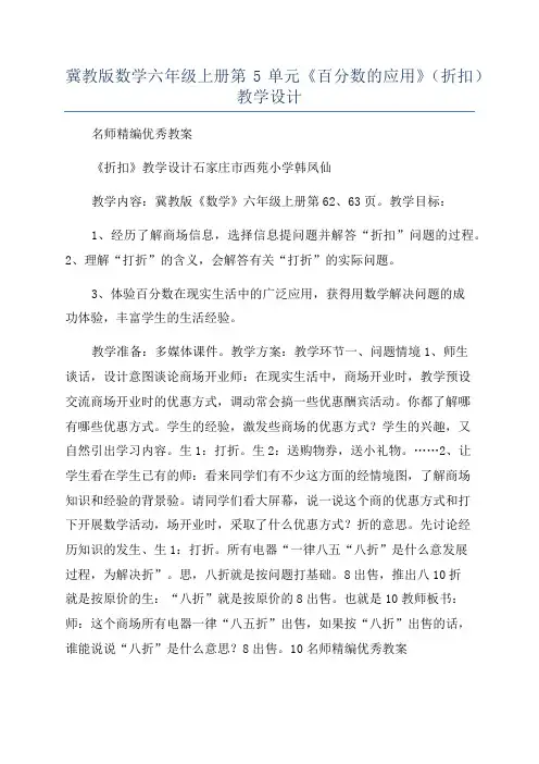 冀教版数学六年级上册第5单元《百分数的应用》(折扣)教学设计