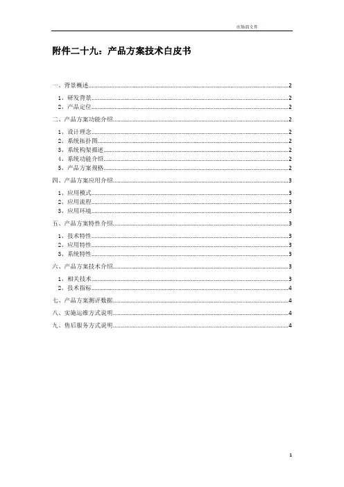 产品方案技术白皮书模板1(含系统架构说明书)