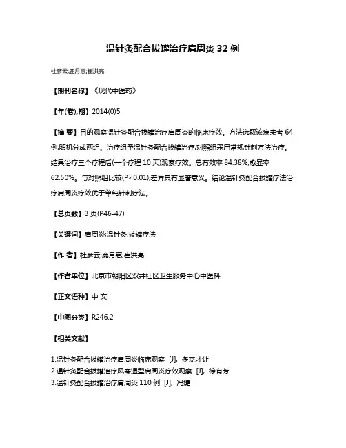 温针灸配合拔罐治疗肩周炎32例
