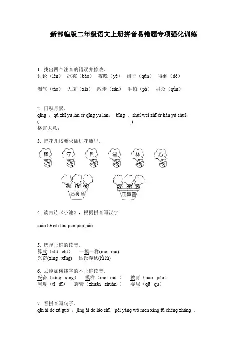 新部编版二年级语文上册拼音易错题专项强化训练