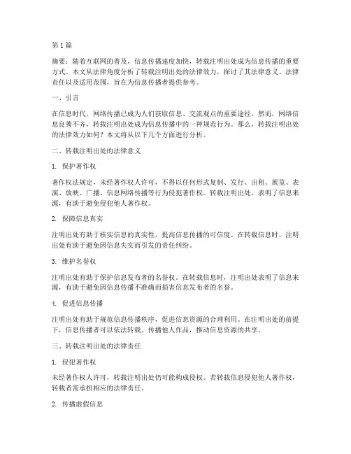 转载注明出处的法律效力(2篇)