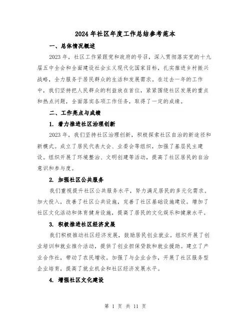 2024年社区年度工作总结参考范本(4篇)