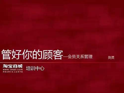 天猫_淘宝店铺会员设置与管理(PPT38页)