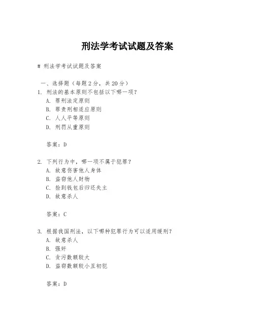 刑法学考试试题及答案