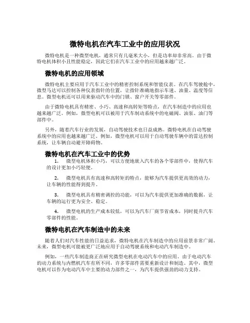 微特电机在汽车工业中的应用状况