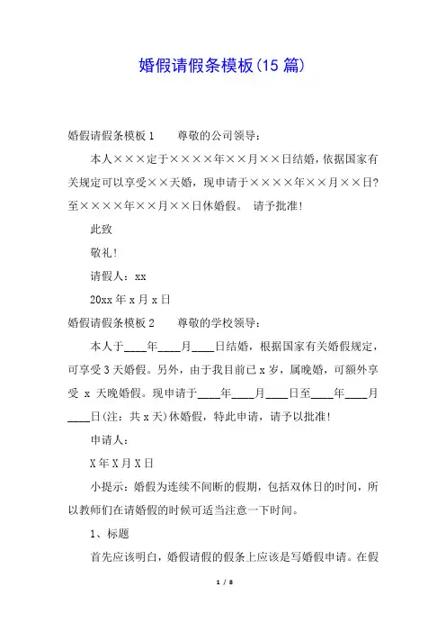 婚假请假条模板(15篇)