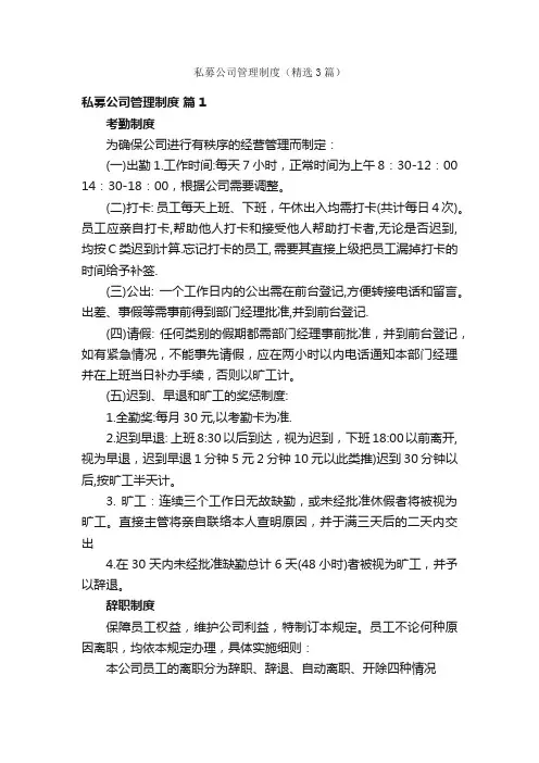 私募公司管理制度（精选3篇）