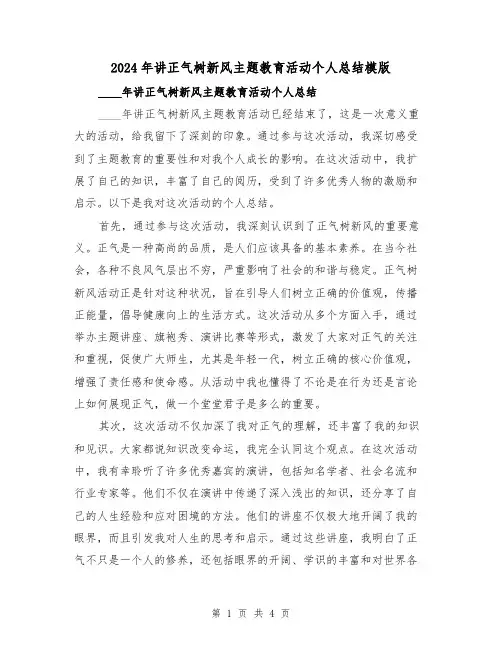 2024年讲正气树新风主题教育活动个人总结模版(2篇)
