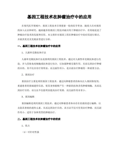 基因工程技术在肿瘤治疗中的应用