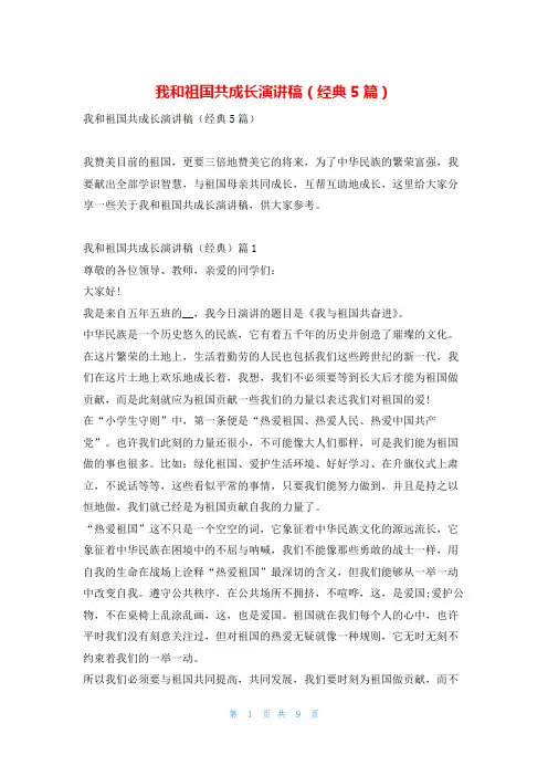 我和祖国共成长演讲稿(经典5篇)学习啦