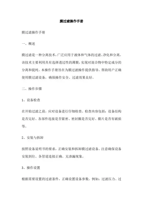 膜过滤操作手册