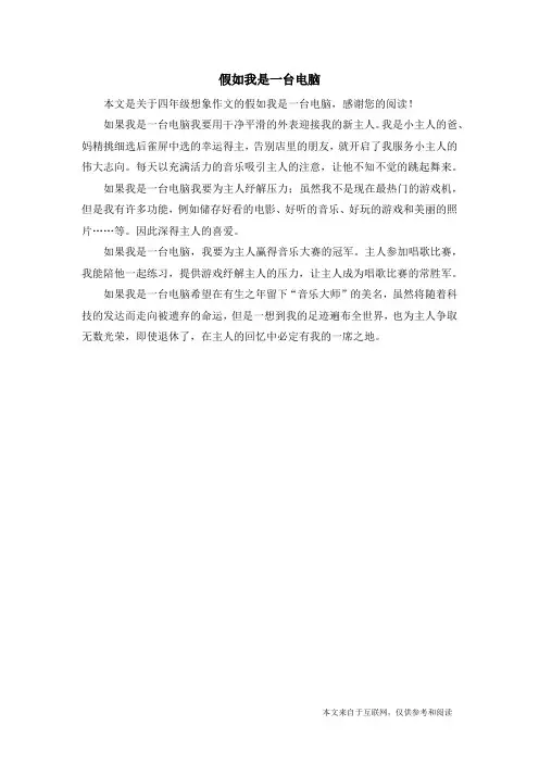 假如我是一台电脑_四年级想象作文