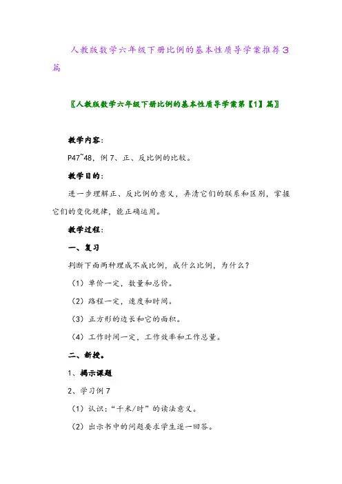 2024年人教版数学六年级下册比例的基本性质导学案推荐3篇