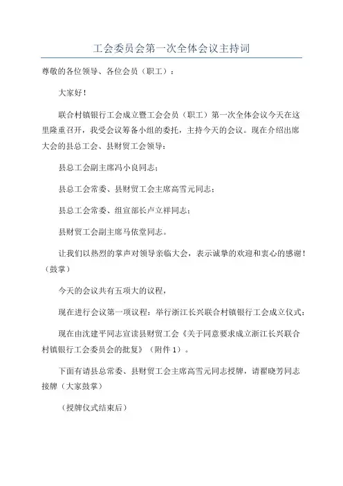 工会委员会第一次全体会议主持词