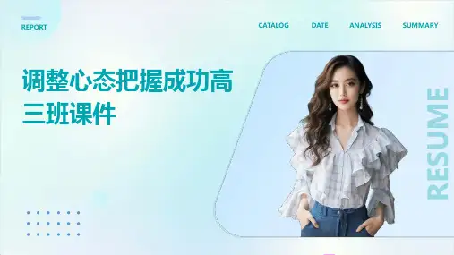 调整心态把握成功高三班课件