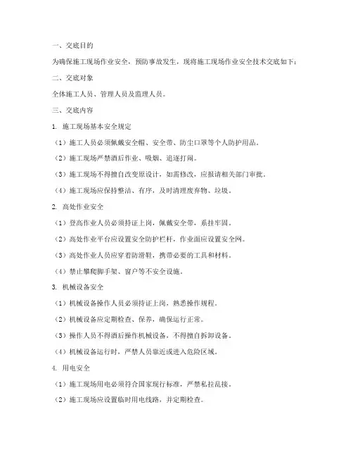 施工现场作业安全技术交底模板