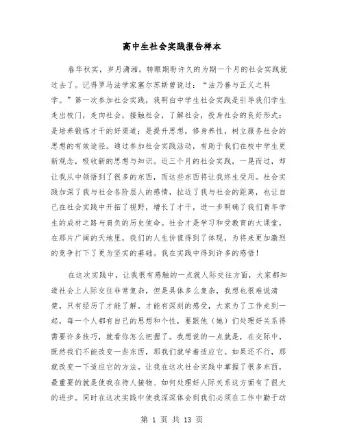 高中生社会实践报告样本（五篇）