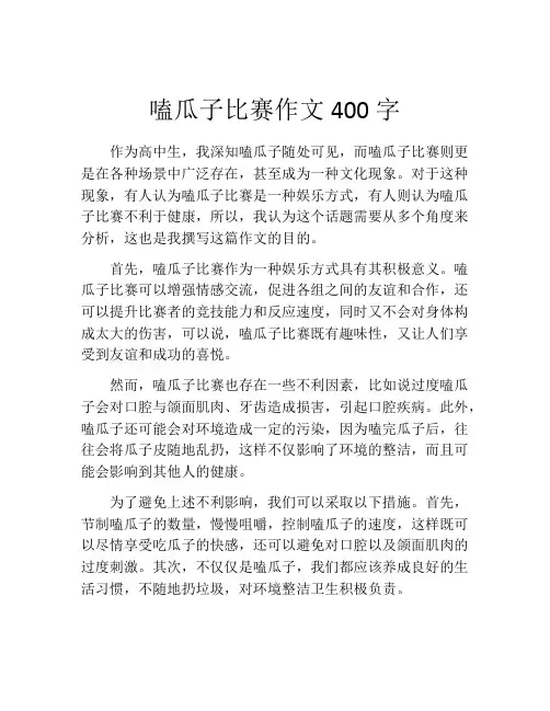 嗑瓜子比赛作文400字