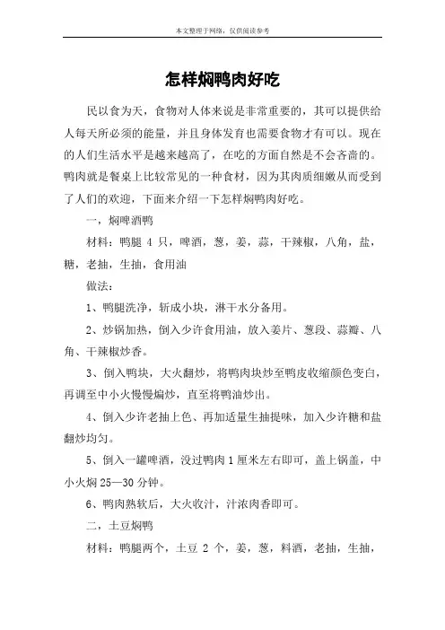 怎样焖鸭肉好吃