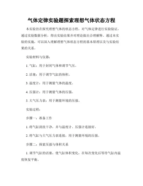 气体定律实验题探索理想气体状态方程