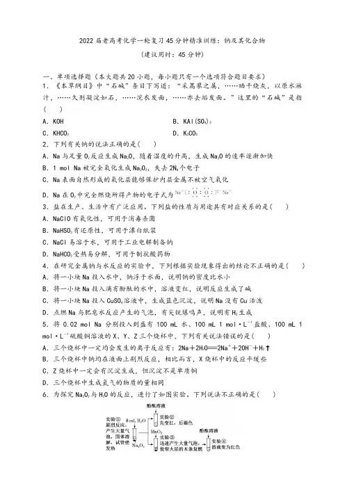 2022年高三化学复习备考精炼-钠及其化合物