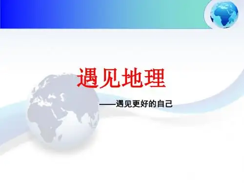 人教版高中地理开学第一课 什么是地理 (54张PPT)(精品)