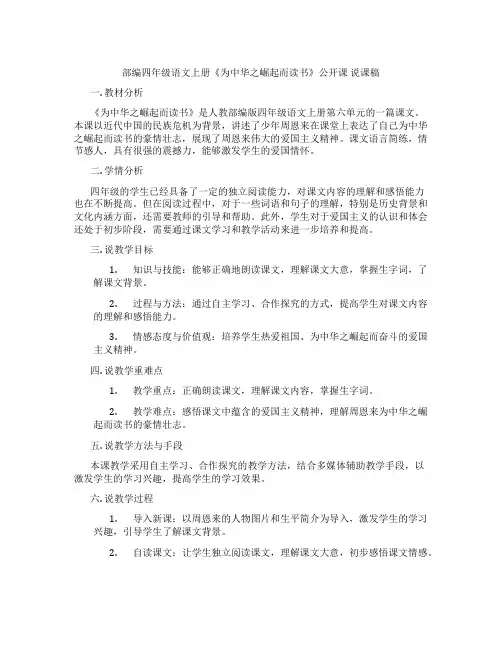 部编四年级语文上册《为中华之崛起而读书》公开课说课稿
