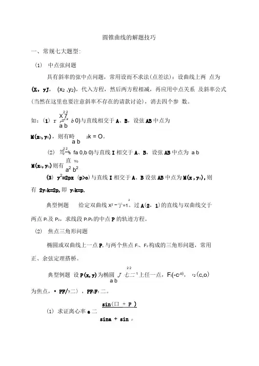 圆锥曲线解题技巧和方法综合方法