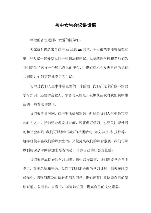 初中女生会议讲话稿