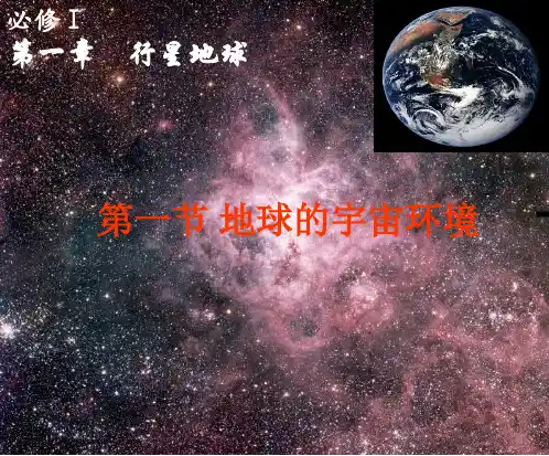 宇宙中的地球 (60张PPT)