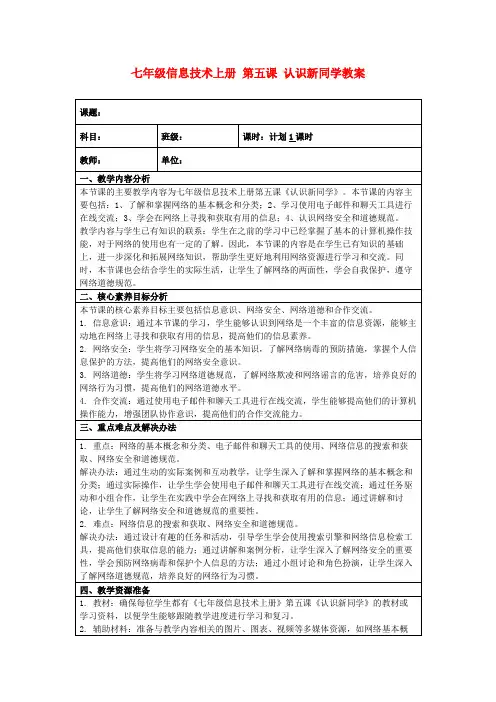 七年级信息技术上册第五课认识新同学教案