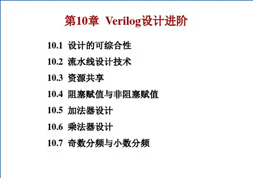 Verilog设计进阶