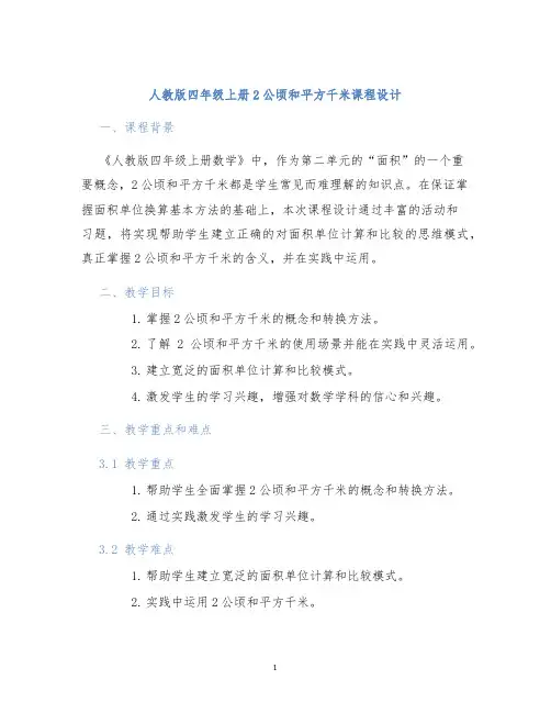 人教版四年级上册2公顷和平方千米课程设计 (2)