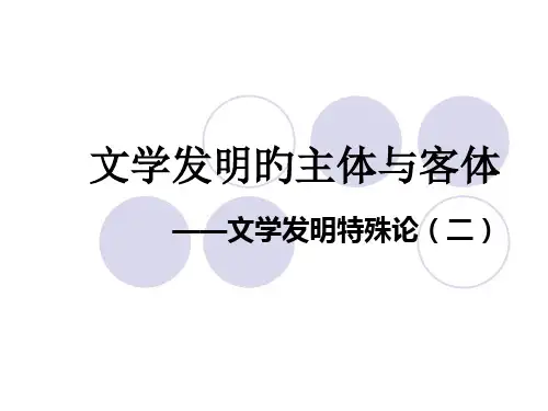 文学创造的客体和主体