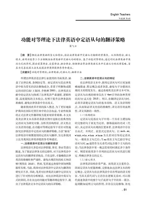功能对等理论下法律英语中定语从句的翻译策略