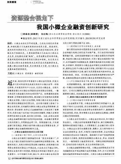 资源整合视角下我国小微企业融资创新研究