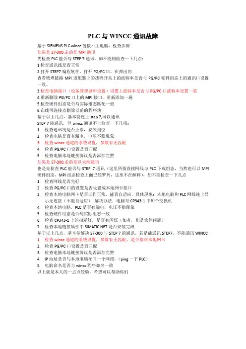 S7-300 PLC与WINCC通讯故障