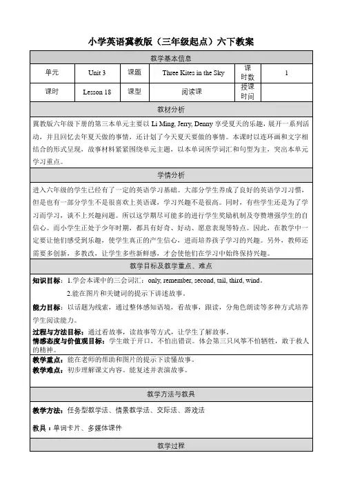 2024年冀教版小学六年级英语下册教案表格式Unit 3 Lesson 18